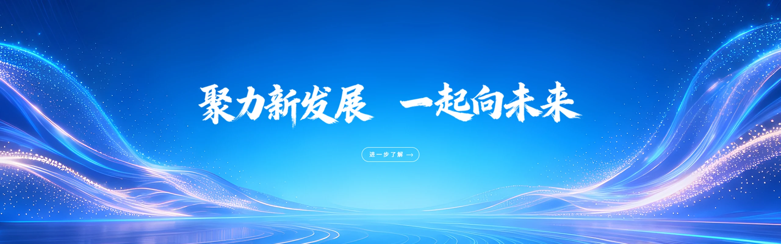 聚力新发展 一起向未来 企业数字化转型 聚力新发展 一起向未来 企业数字化转型